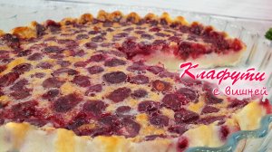КЛАФУТИ С ВИШНЕЙ | Быстрый и простой пирог