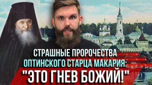 ❗️Страшные пророчества оптинского старца Макария: "Это гнев Божий"