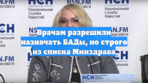 Врачам разрешили назначать БАДы, но строго из списка Минздрава