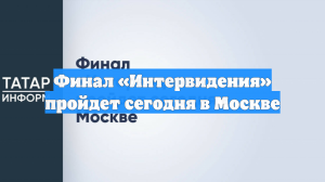 Финал «Интервидения» пройдет сегодня в Москве