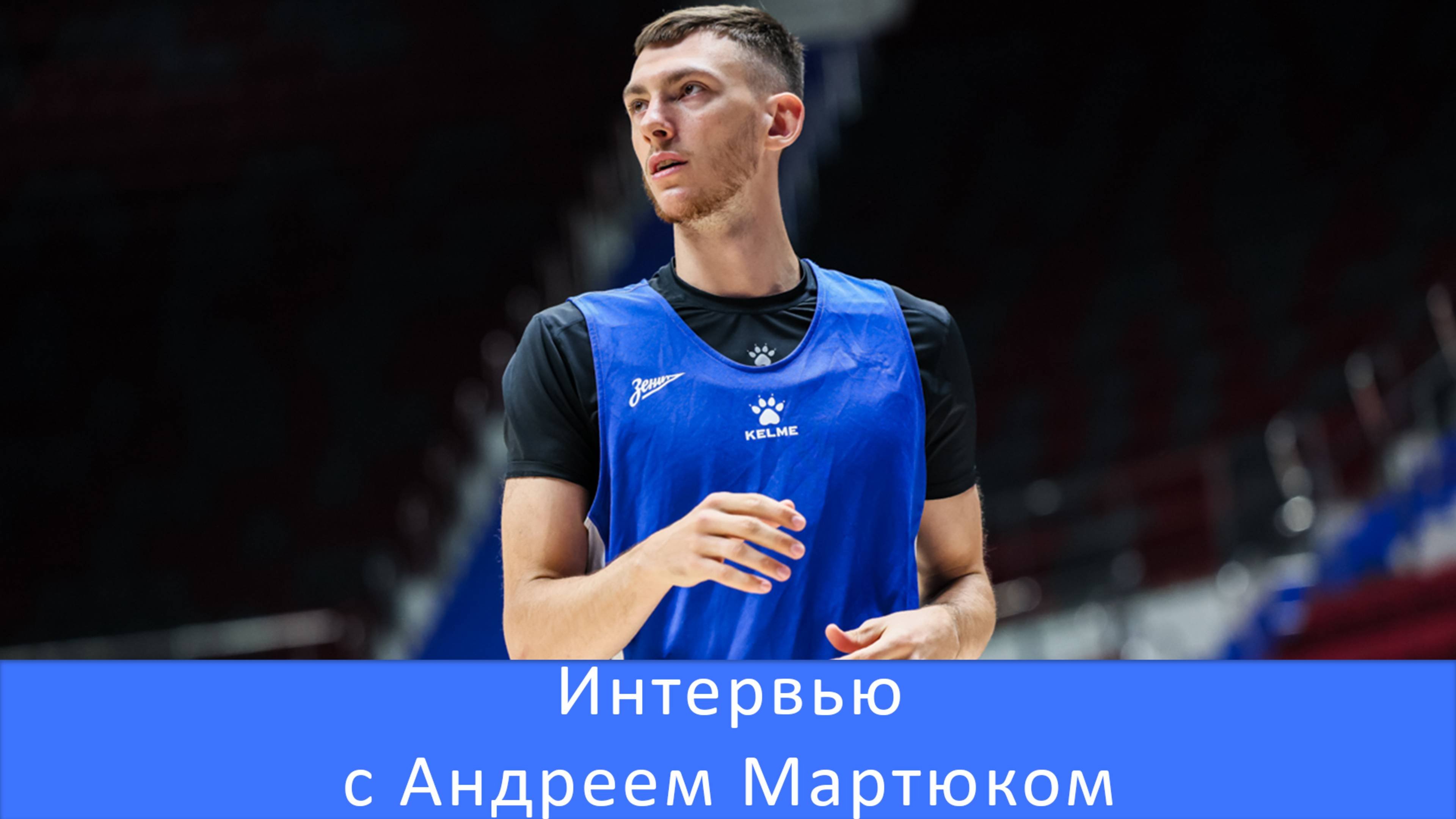 Андрей Мартюк: тренерский штаб нам очень помогает #Зенит #Емченко #Баскетбол #Мартюк #Узинский