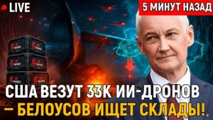 Рой над фронтом! США везут 33 тысячи ИИ-дронов — начнётся охота на склады и ПВО