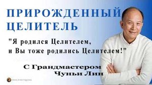 Ци01-66 «Рожденный целителем» с основателем и грандмастером. Чуньи Лин - Цигун Весеннего Леса
