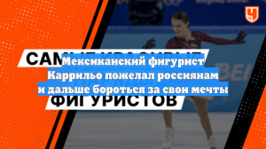 Мексиканский фигурист Каррильо пожелал россиянам и дальше бороться за свои мечты