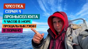 Чукотка - Серия 9. Промысел кита. 9 часов в море. Прощальный ужин в Лорино.