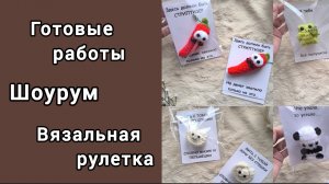 ВЯЗАЛЬНАЯ РУЛЕТКА / ОТКРЫТКИ / ГОТОВЫЕ РАБОТЫ