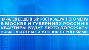 НАЧАЛСЯ БЕШЕННЫЙ РОСТ КВАДРАТНОГО МЕТРА В МОСКВЕ И РОССИИ! КВАРТИРЫ БУДУТ СИЛЬНО ДОРОЖАТЬ!!!