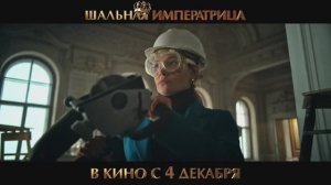 Шальная императрица: Трейлер комедии о том, как Екатерина Великая зажигает в современном Петербурге