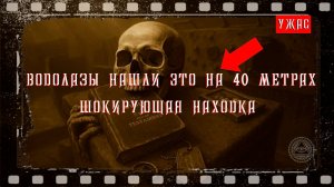ВОДОЛАЗЫ НАШЛИ ЭТО НА 40 МЕТРАХ - ШОКИРУЮЩАЯ НАХОДКА