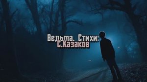 Ведьма
