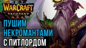 Пуш некромантами с Питлордом: Cas (Ud) vs Hinagiku (Ne) Warcraft 3 Reforged