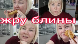 20-09-2025 БЛИНЫ БЕЛКОВЫЕ * ЧТО С ВЕСОМ? * СКОЛЬКО БУДУ ПЛАТИТЬ ?