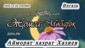 Вагаз - Айморат хазрат Хазиев