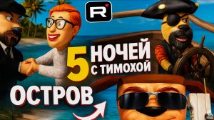 5 НОЧЕЙ С ТИМОХОЙ 5: ОСТРОВ  ➣ ТРЕЙЛЕР Обзор