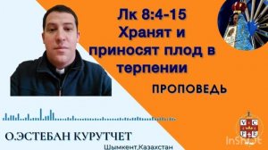 Хранят и приносят плод в терпении