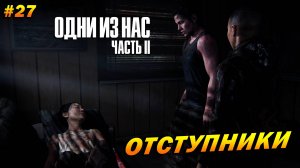 The Last of Us Part 2: Remastered ➤ Прохождение #27 (Реализм) ➤ Отступники