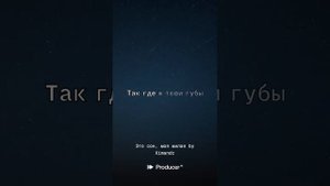 Это сон, моя милая