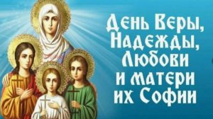 С Днём Веры Надежды Любви и матери их Софии! Праздник 30 Сентября!