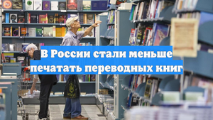 В России стали меньше печатать переводных книг