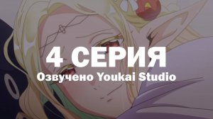 Эльф Эдомаэ / Edomae Elf - 4 серия | Youkai Studio