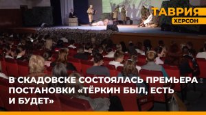 В Скадовске состоялась премьера постановки "Теркин был, есть и будет"