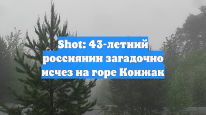 Shot: 43-летний россиянин загадочно исчез на горе Конжак