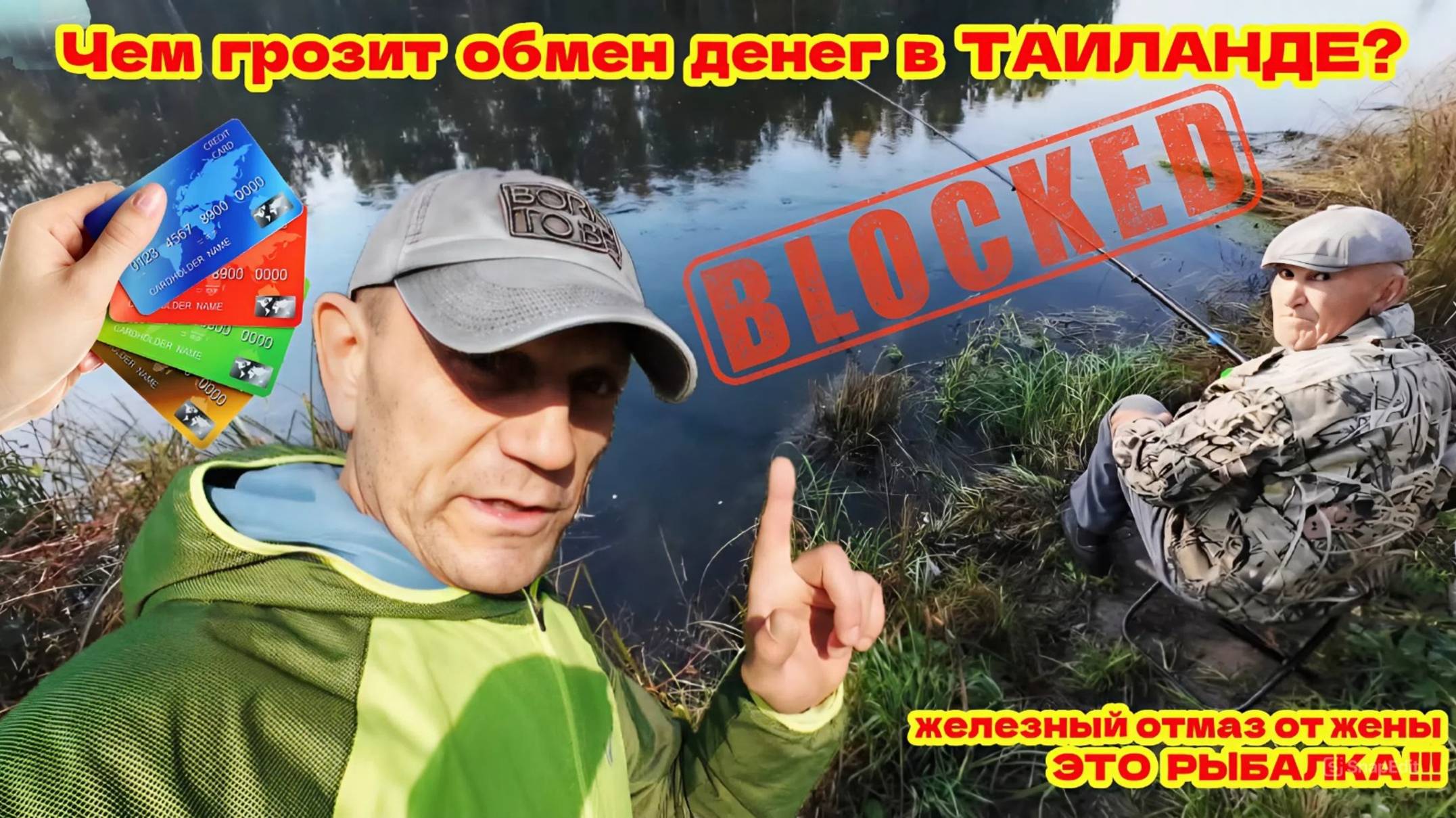 БЛОКИРОВКА ВАШИХ КАРТ ПО 115 ФЗ В ТАИЛАНДЕ! ЛУЧШЕ РЫБАЛКА, ЧЕМ ЖЕНА ХАБАЛКА!