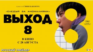 Выход 8 фильм 2025