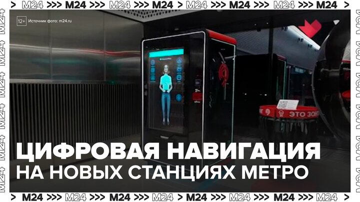 Четыре новые станции Троицкой линии метро оснастили цифровой навигацией - Москва 24