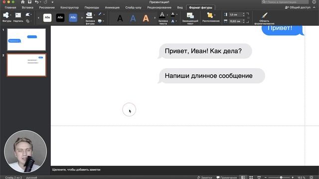 Как сделать анимацию чата в Power Point.Идея для оформления слайдов. Урок по Power Point