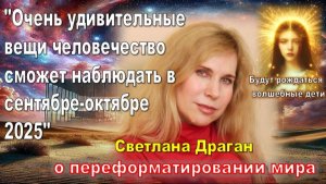 Очень удивительные вещи человечество сможет наблюдать в сентябре-октябре 2025: СВЕТЛАНА ДРАГАН