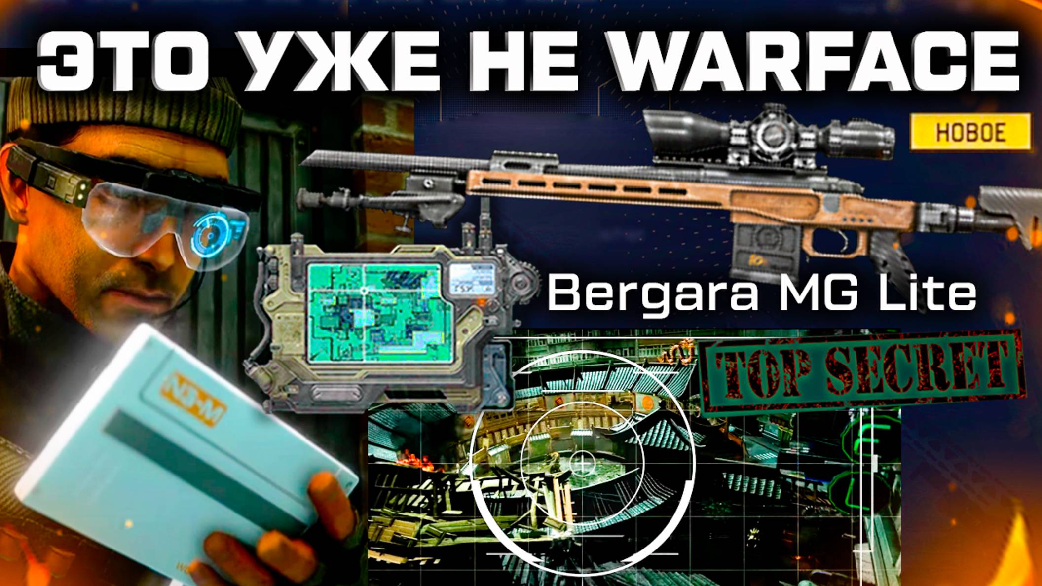 НОВАЯ ИМБА BERGARA MG LITE И УСТРОЙСТВО ДРОН WARFACE - Третья Компенсация, Отмена Подписки Плюс смотреть онлайн