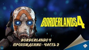 BORDERLANDS 4. ПРОХОЖДЕНИЕ - ЧАСТЬ 2