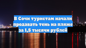 В Сочи туристам начали продавать тень на пляже за 1,5 тысячи рублей
