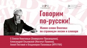 Живое слово Ожегова: к 125-летию автора "Словаря русского языка"
