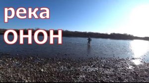Рыбалка на реке Онон.
