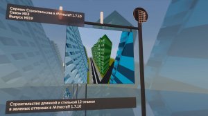 СТРОИТЕЛЬСТВО ДЛИННОЙ И СТИЛЬНОЙ 12-ЭТАЖКИ В ЗЕЛЕНЫХ ОТТЕНКАХ В MINECRAFT 1.7.10