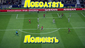 Fifa 19. Поболтать, Попинать
