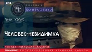 Человек невидимка - Герберт УЭЛЛС (читает Николай КОЗИЙ) | ФАНТАСТИКА аудиокниги слушать бесплатно