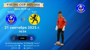 ФК "Викинг" - ФК "Барс"/VIKING CUP, Игра №5, 21-09-2025 10:54
