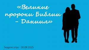 Бодрое утро 20.09.25 - «Великие пророки Библии - Даниил»