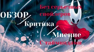 HK Silksong - Гов...орить есть о чем. Обзор спустя 60 часов. (Простите за звук)