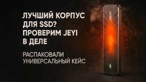 Этот кейс превращает SSD в ракету 🚀