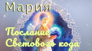Богородица - Послание Светового кода