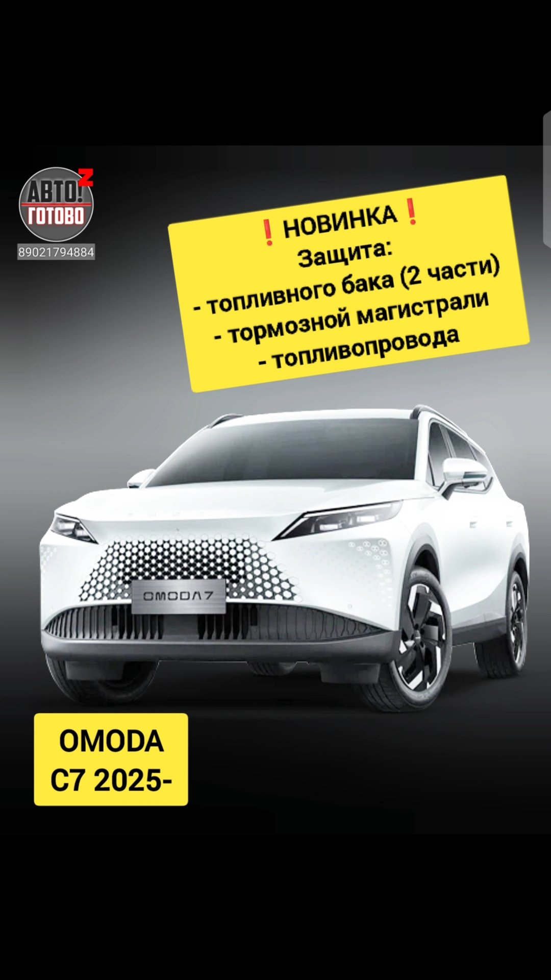 OMODA C7 2025- . Комплект защит. НОВИНКИ смотреть онлайн