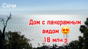 Дом в Сочи с панорамным видом на море ! Малайка ! Недорого )