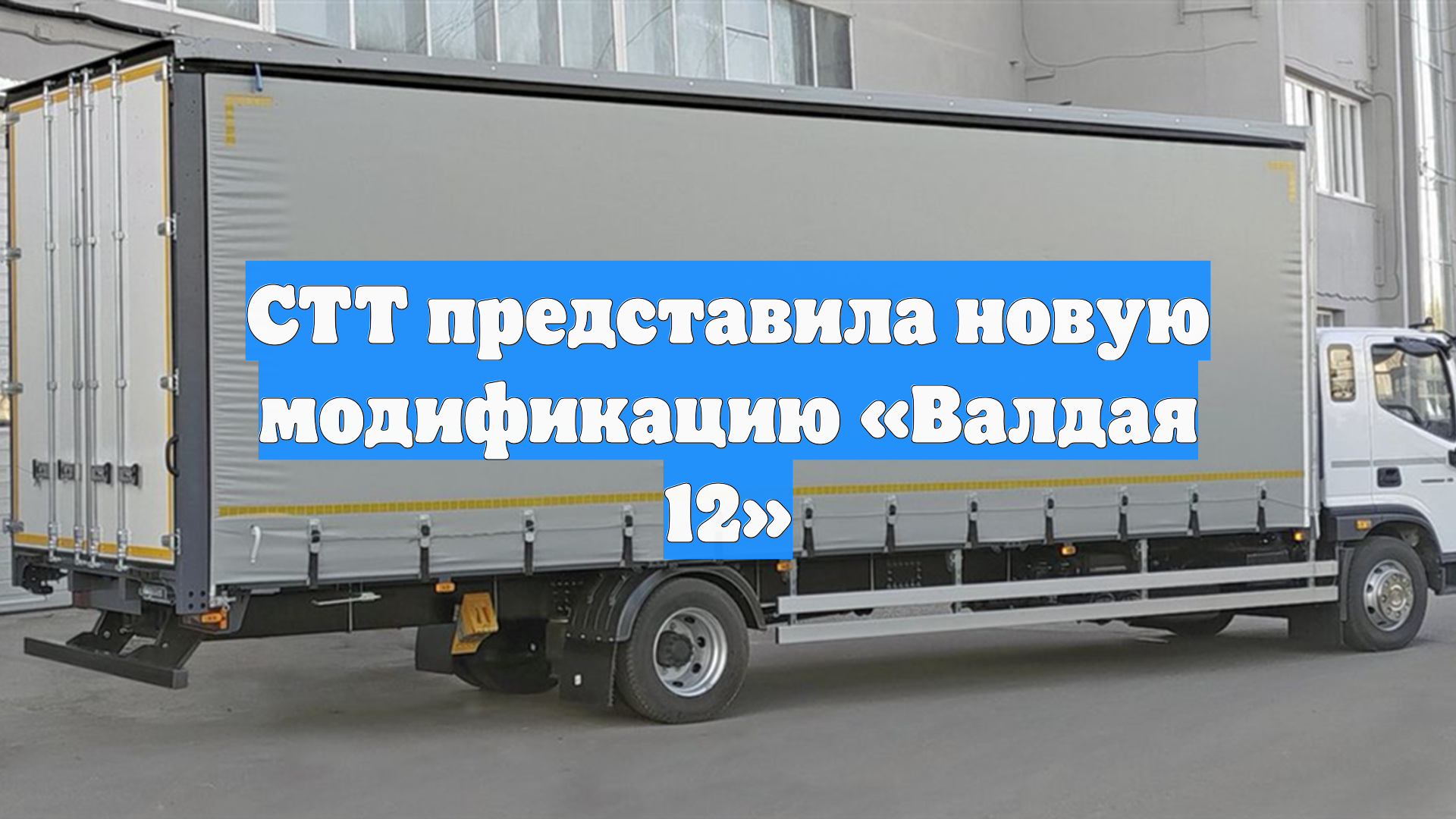 СТТ представила новую модификацию «Валдая 12»