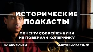 Почему современники не поверили Копернику.