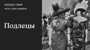 Надежда Тэффи "Подлецы"