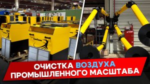 Российский производитель систем промышленной вентиляции | интервью